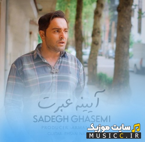 آهنگ جدید صادق قاسمی با اسم آیینه عبرت 《Ayeneh Ebrat - Sadegh Ghasemi》 با متن (کامل)